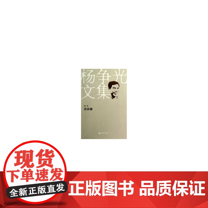 “杨争光文集”《交谈卷》 杨争光 深圳出版社有限责任公司 正版书籍高清大图