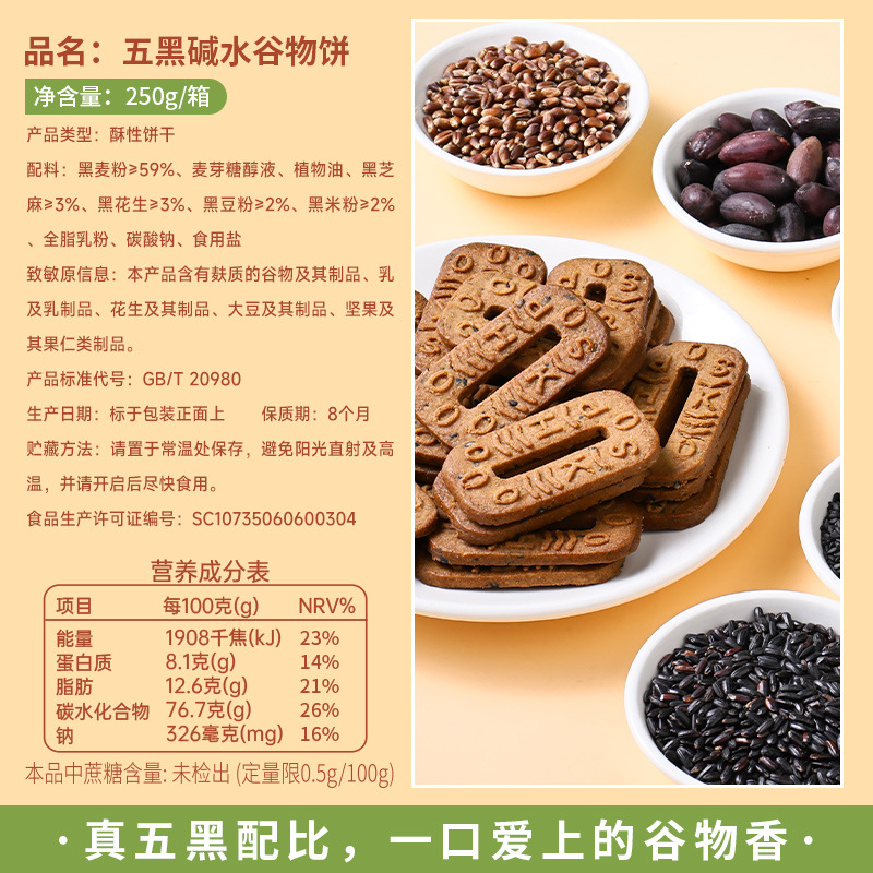 五黑碱水谷物饼干250g*2箱 (约50包)五黑饼碱水粗粮饼干0添加蔗糖杂粮解馋小零食品高清大图