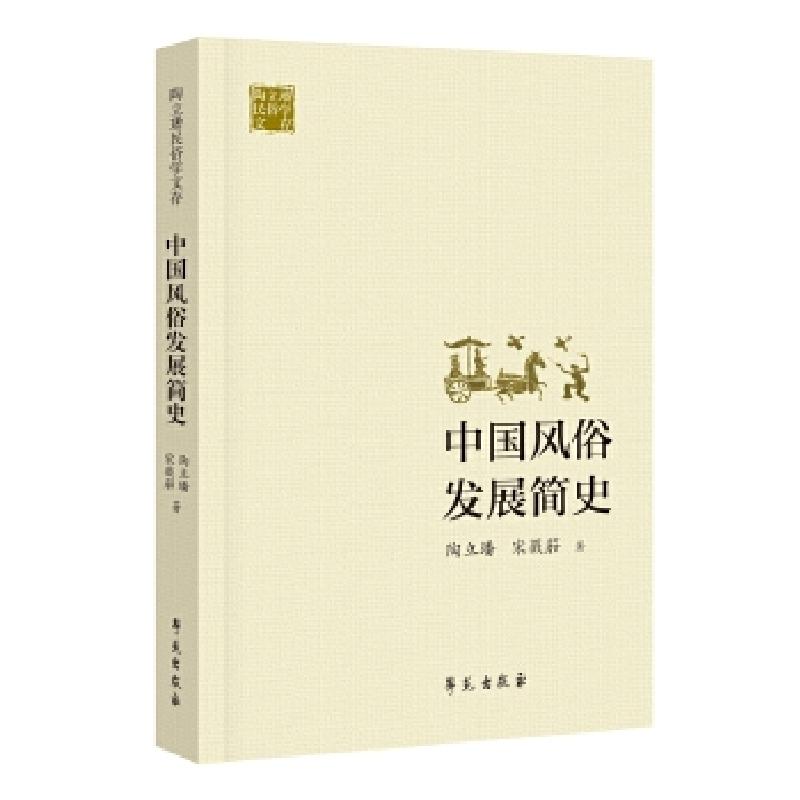 正版新书】中国风俗发展简史陶立璠宋薇笳9787507755398