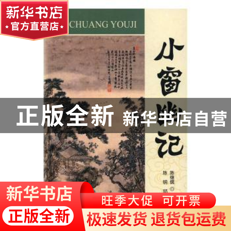 正版 小窗幽记 陈继儒,陈明,邱胜 金盾出版社 9787518608942 书籍
