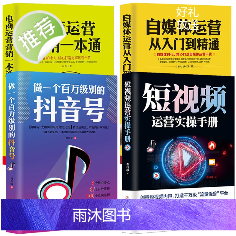 4册做一个百万级别的抖音号+短视频运营实操手册+自媒体运营从入门到精通+电商运营营销一本通抖音热门推广抖音流量抖音粉丝运高清大图
