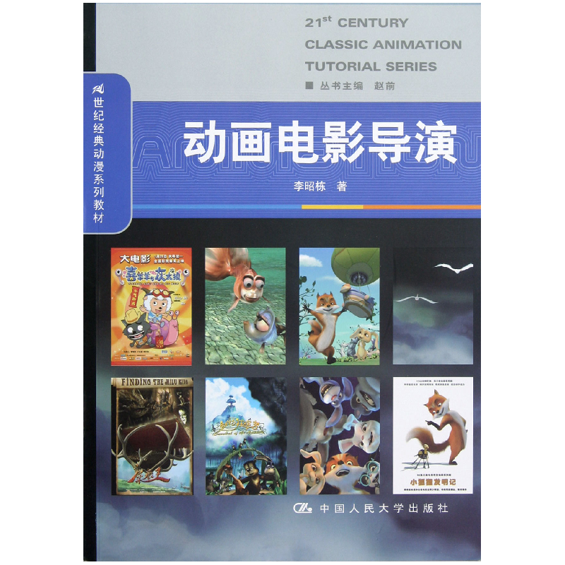 音像动画电影导演(21世纪经典动漫系列教材)李昭栋
