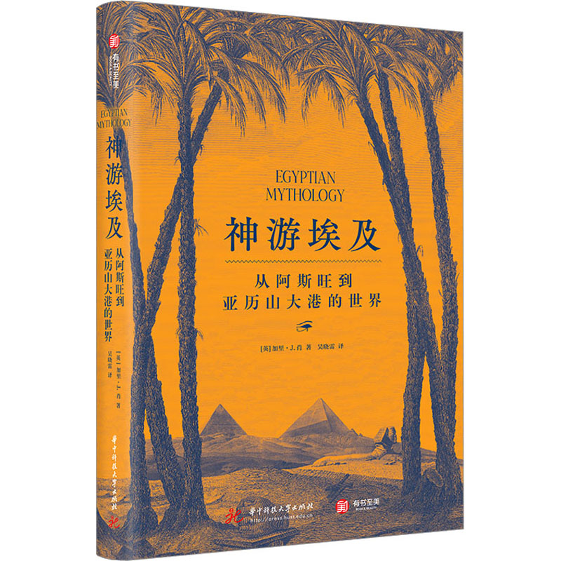 【M】神游埃及 从阿斯旺到亚历山大港的世界-9787568094313