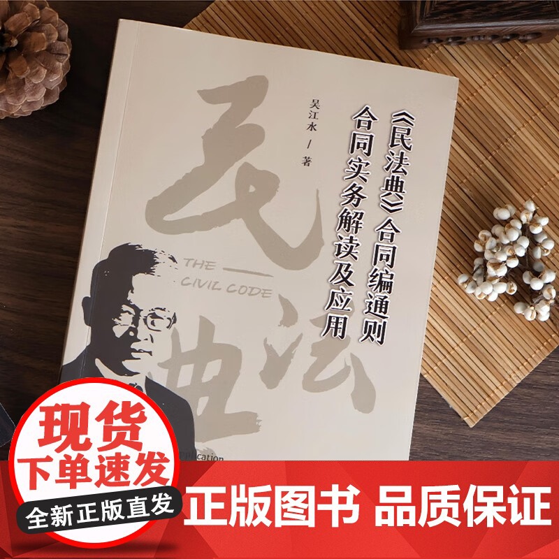 2025新书《民法典》合同编通则合同实务解读及应用 吴江水 著 北京大学出版社 9787301358443高清大图