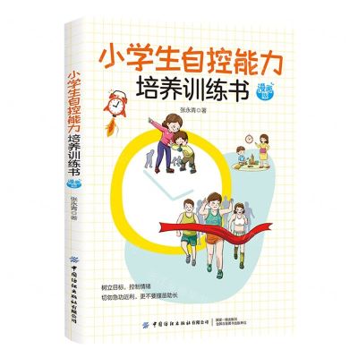 [N]小学生自控能力培养训练书(漫画版)-9787518092994