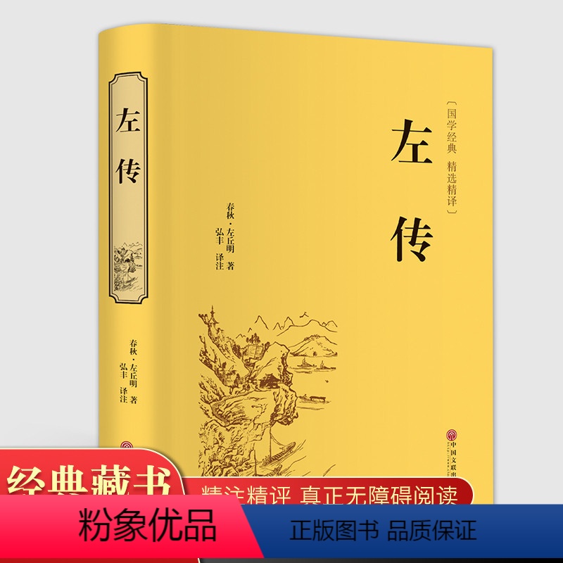 [正版]精装全译. 左传 精装文白对照古典文学中国传统文化战国策 孙子兵法三十六计军事技术书籍CD
