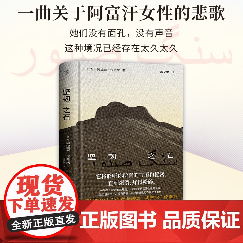 坚韧之石(一曲关于阿富汗女性的悲歌,《追风筝的人》作者胡赛尼作序,诺奖提名作家拉希米力作)高清大图