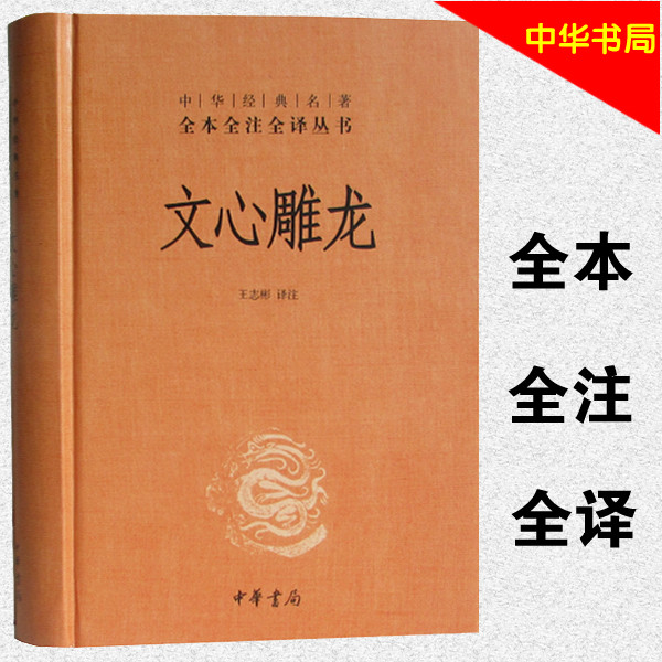 [全本完整版]正版 文心雕龙 中华书局 文心雕龙刘勰 中华经典名著全本全注全译丛书 精装 文心雕龙译注 文心雕龙全本全译高清大图