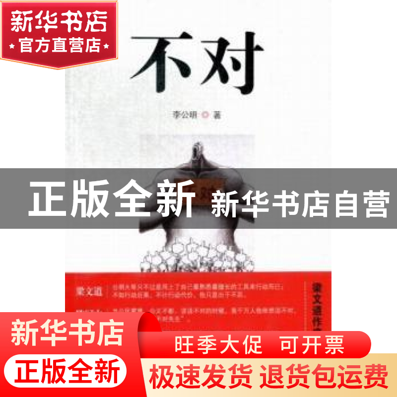 正版 不对 李公明著 南方日报出版社 9787549107964 书籍高清大图