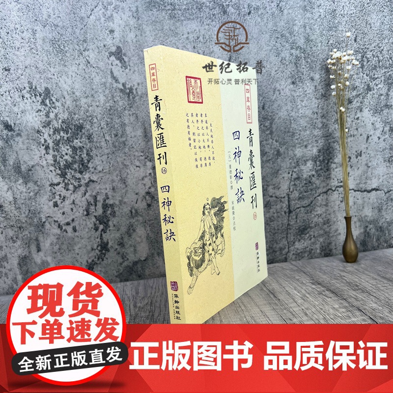 正版 四库存目青囊汇刊16 四神秘诀 董德彰撰 宋政隆点校 华龄出版社高清大图