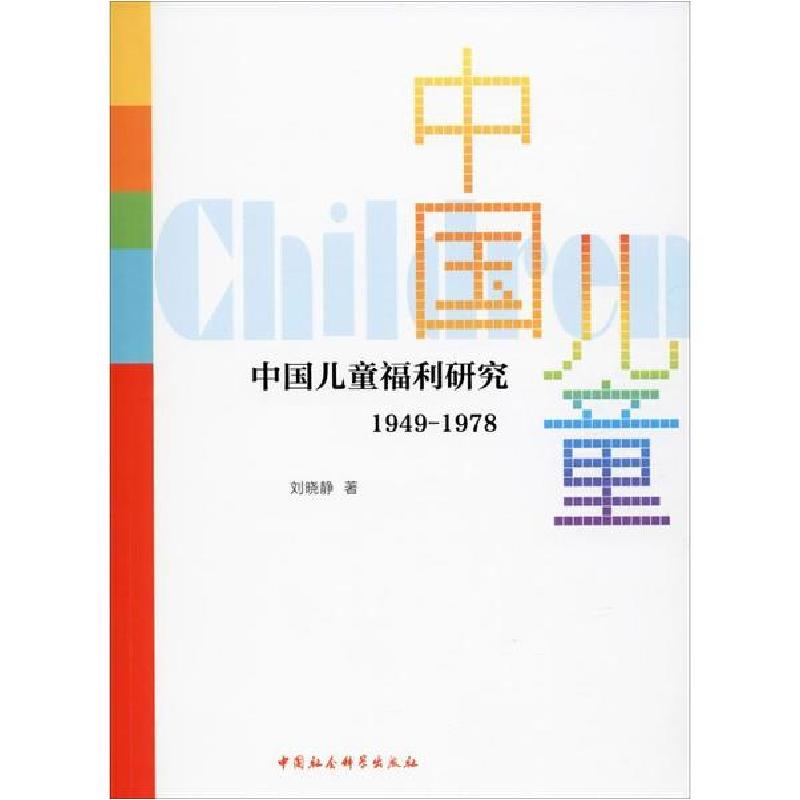 正版新书】中国儿童福利研究 1949-1978刘晓静9787520357609