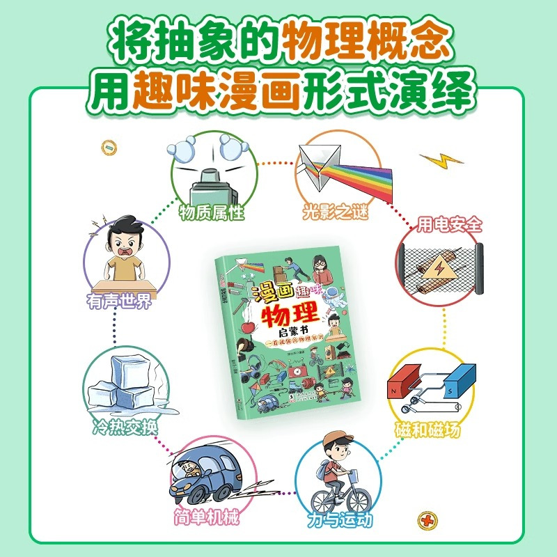 [2册]漫画物理+漫画化学 [正版]抖音同款漫画趣味物理化学启蒙书孩子一读就懂爱看的儿童趣味百科全书漫画版小学生科普