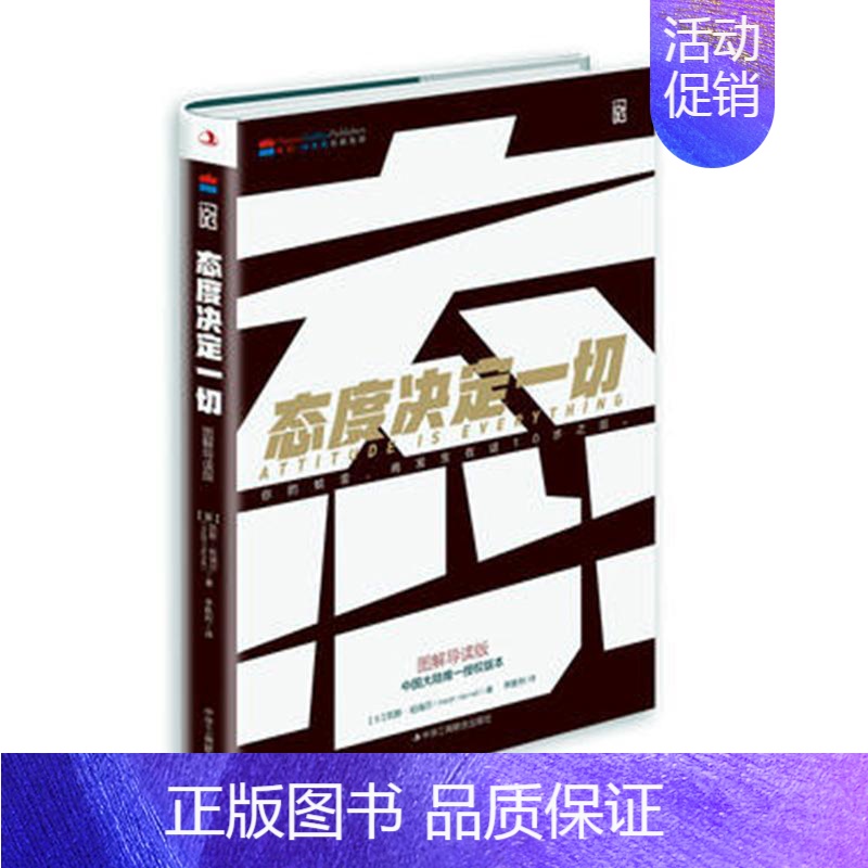 [正版]书籍 态度决定一切(图解导读版) 凯斯·哈瑞尔 中华工商联合出版社有限责任公司 励志与成功 9787515821