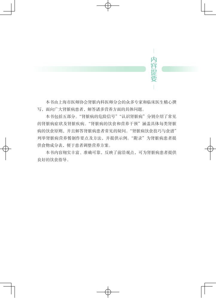 [正版]得了肾脏病怎么吃 陈楠 丁峰 谢静远 编 肾病常见问题预防 健康饮食营养餐食物成分表 上海科学技术出版社978高清大图