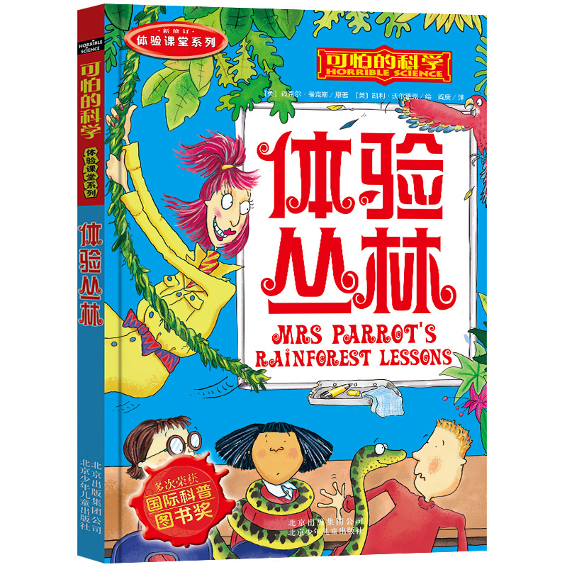 [醉染正版]可怕的科学体验课堂系列--体验丛林.小学生科普类书籍儿童9-10-12-15岁少儿百科全书四年级知识科技图书高清大图