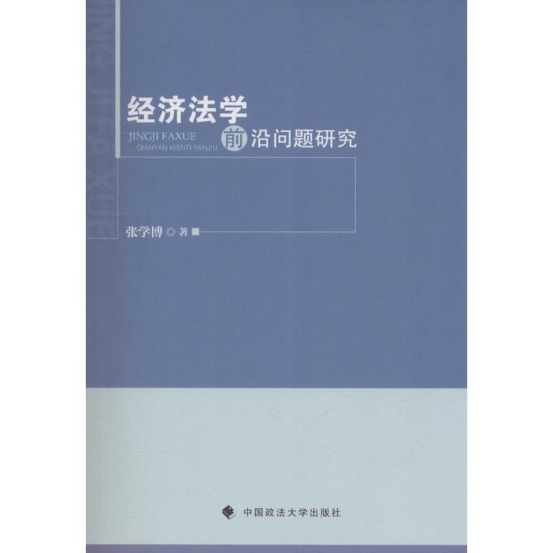正版新书】经济法学前沿问题研究张学博 著9787562070825