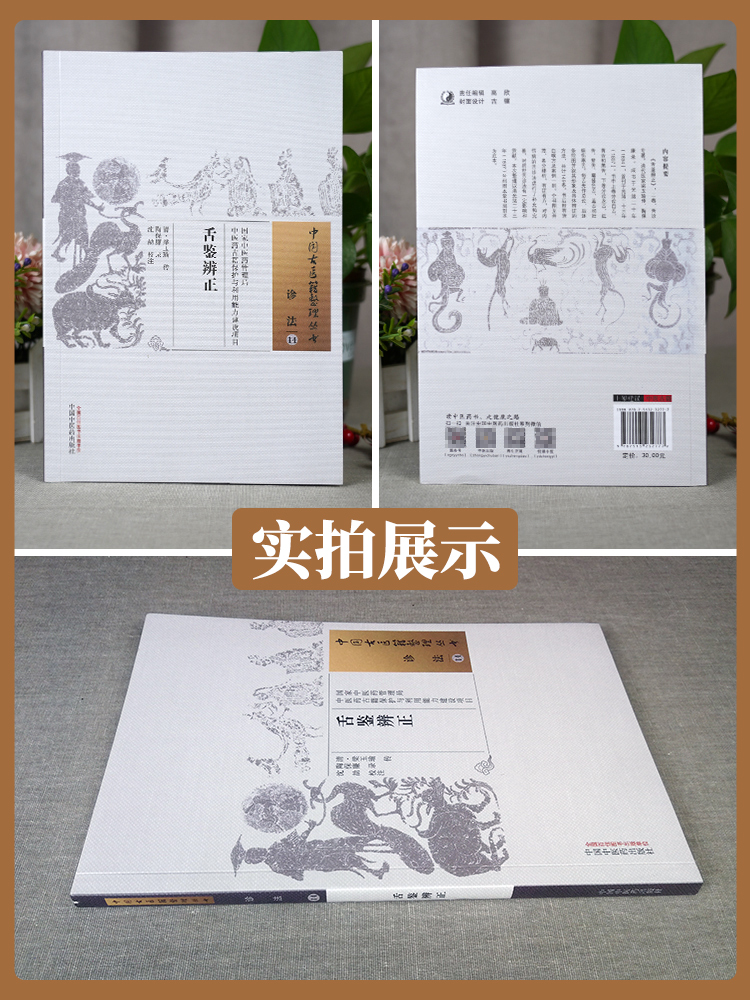 [正版] 舌鉴辨正 (清)梁玉瑜 古籍整理丛书 原文无删减 基础入门书籍临床经验 可搭伤寒论黄帝内经本草纲目神农本草经高清大图