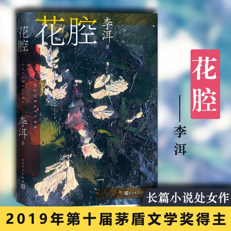 [醉染正版]花腔/茅奖作家李洱的长篇小说处女作李洱9787020164882人民文学出版社社会科学高清大图