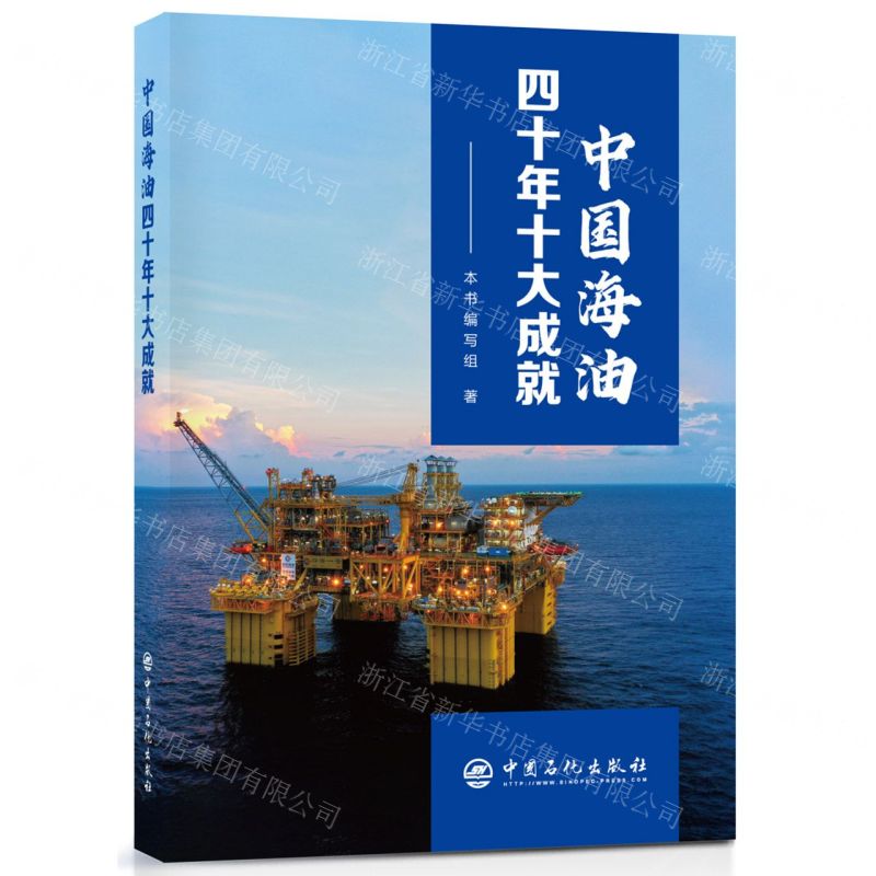 【N】中国海油四十年十大成就-9787511465788
