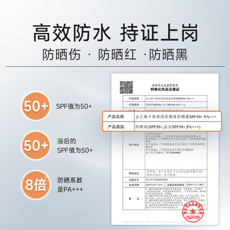 法兰琳卡 防晒霜 修颜润泽隔离SPF50+ PA+++ 50ml 瓶高清大图