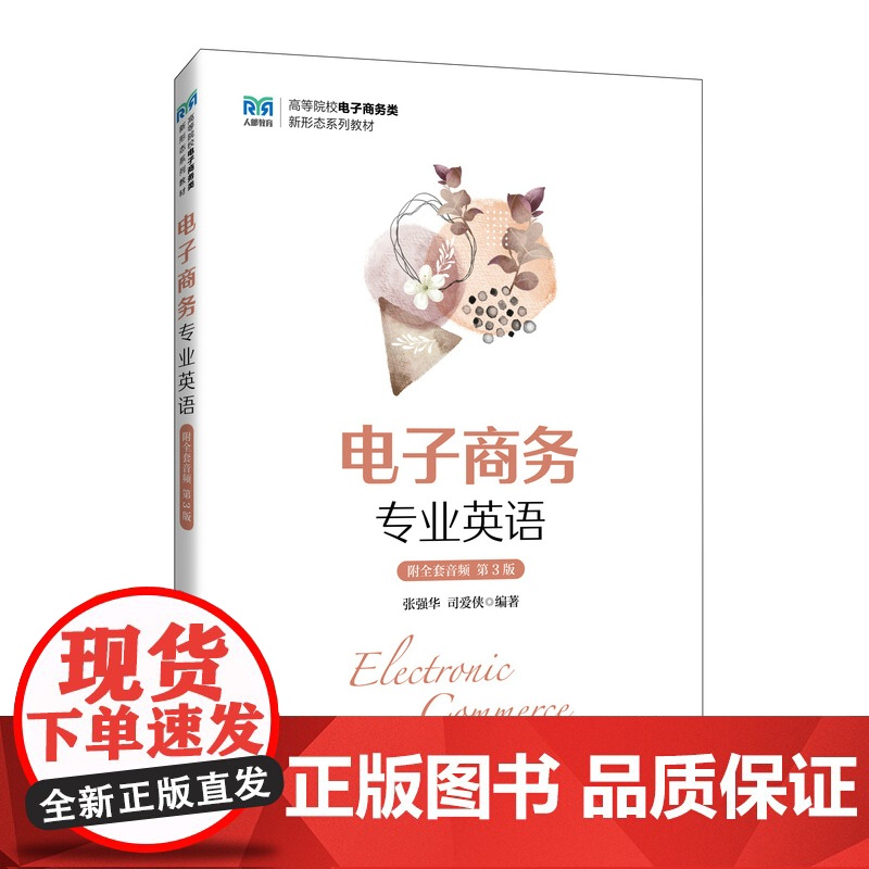 电子商务专业英语(附全套音频 第3版):张强华 司爱侠 著 大中专公共经济管理 大中专 人民邮电出版社高清大图