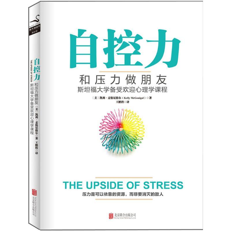 正版新书】自控力:和压力做朋友凯利·麦格尼格尔9787550284333