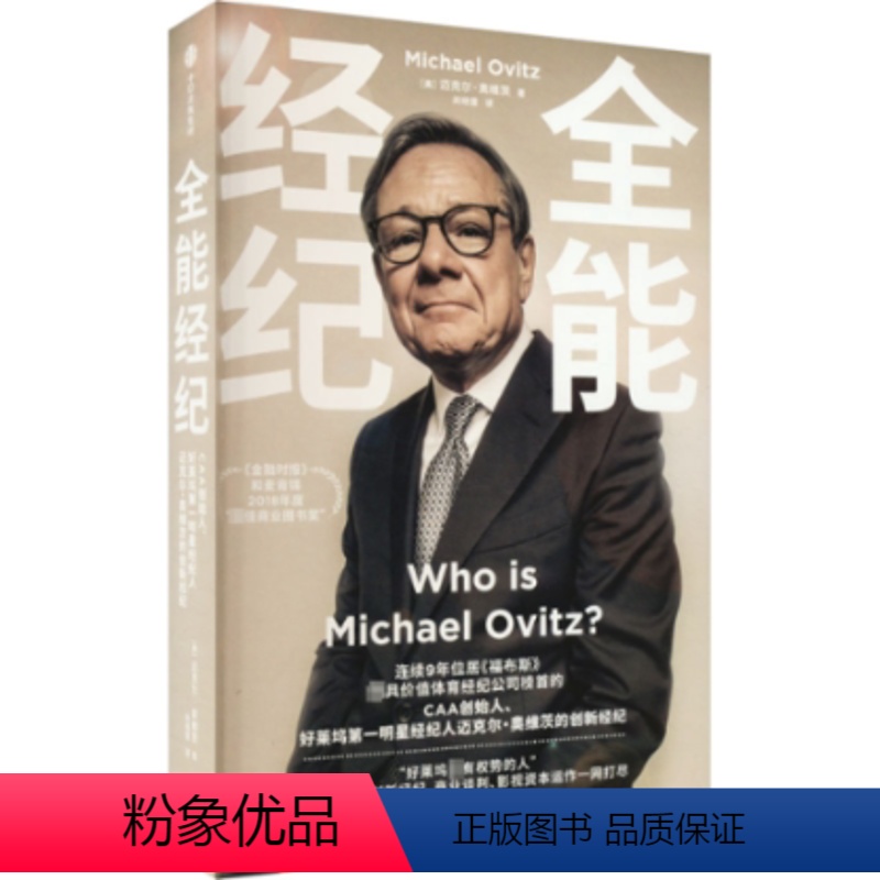 [正版]图书全能经纪 CAA创始人、好莱坞明星经纪人迈克尔·奥维茨的创新经纪(美)迈克尔·奥维茨97875217494