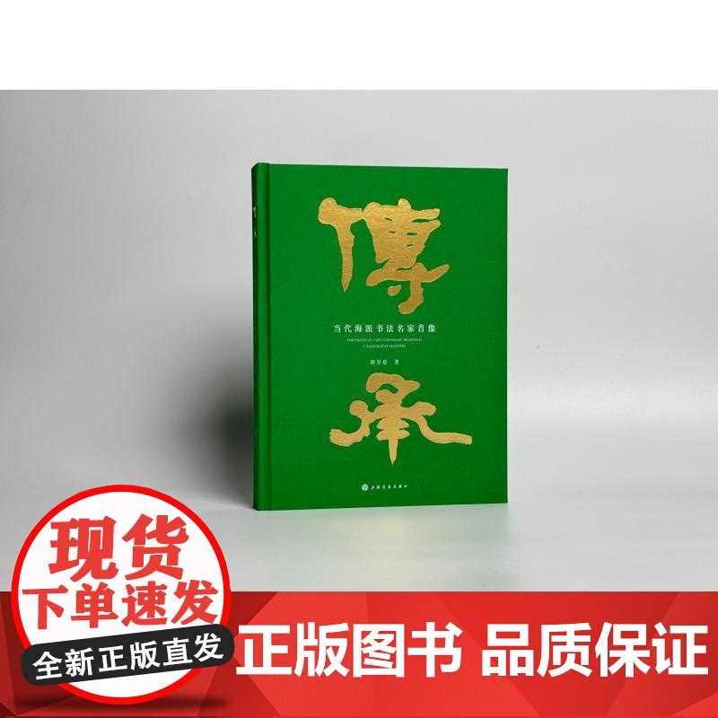 传承 当代海派书法名家肖像 陈昱燊著上海书画出版社书法理论图书高清大图