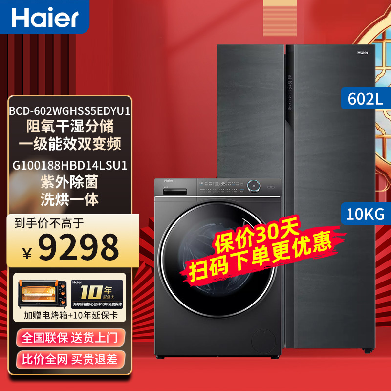 [冰洗套餐]海尔冰箱洗衣机套餐BCD-602WGHSS5EDYU1 +188 HBD14LSU1