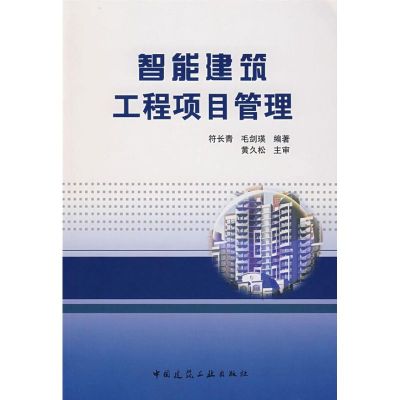 [M]智能建筑工程项目管理-9787112095872