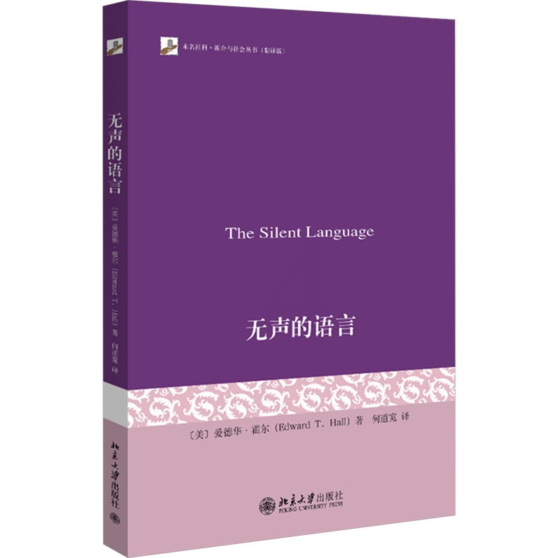 [正版]无声的语言 (美)爱德华·霍尔 著 何道宽 译 文化人类学经管、励志 书店图书籍 北京大学出版社高清大图