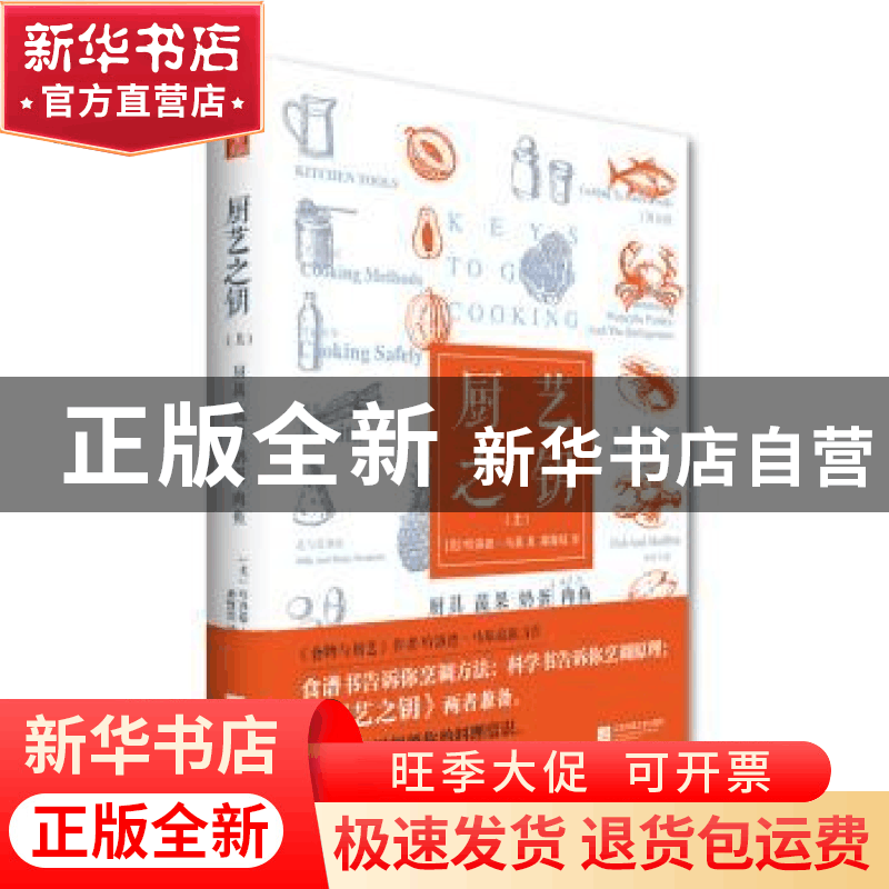 正版 厨艺之钥:上:厨具 蔬果 奶蛋 肉鱼 (美)哈洛德·马基著 江苏图片