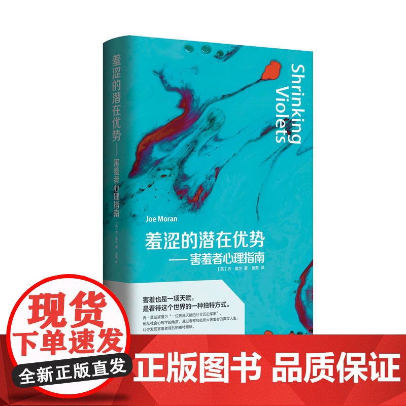 羞涩的潜在优势——害羞者心理指南 乔·莫兰 重庆出版社 正版书籍高清大图