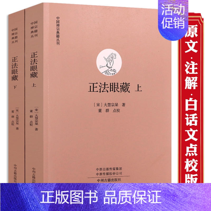 【正版】正法眼藏上下册原文注释佛教书籍中国禅宗典籍丛刊 中国佛教禅宗经典佛学 中国佛学经典宝藏哲学宗教佛学 宗教知识读