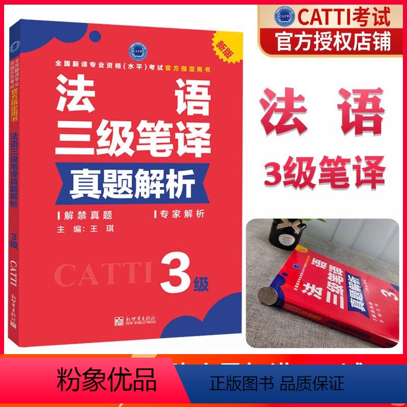 [正版] 备考2024CATTI法语笔译三级真题解析 法语三笔含法语笔译综合能力真题 笔译实务真题 全国翻译专业资格考