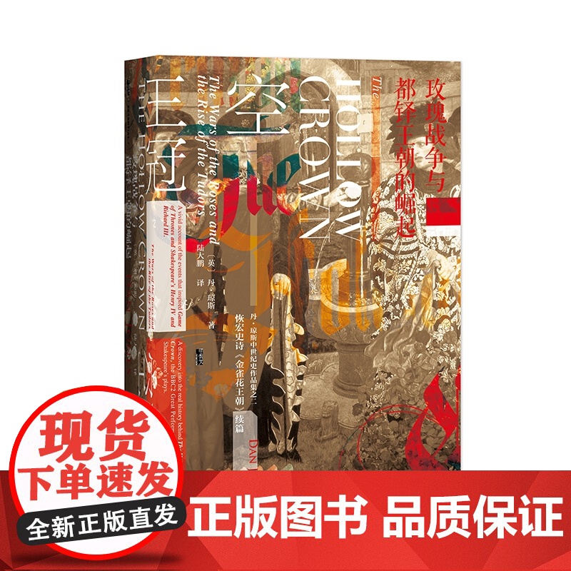 空王冠 玫瑰战争与都铎王朝的崛起 甲骨文丛书 丹琼斯 社会科学文献出版社正版 金雀花王朝三部曲 权力的游戏英国历史高清大图