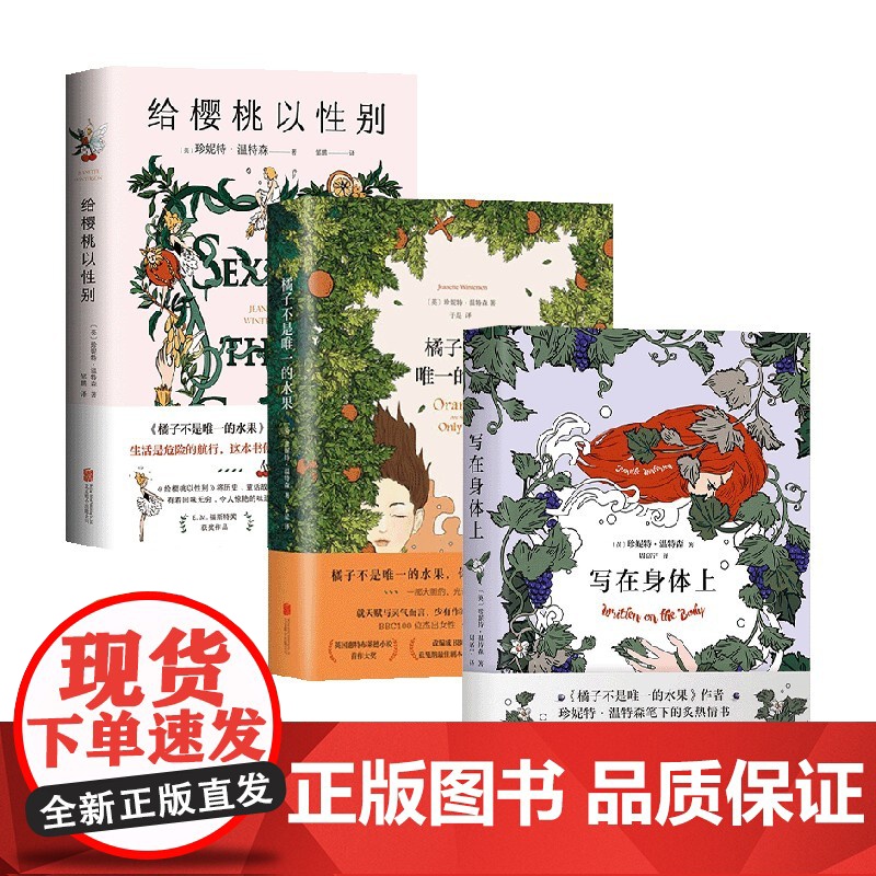 橘子不是唯一的水果+写在身体上+给樱桃以性别 套装3册 珍妮特·温特森 著 小说