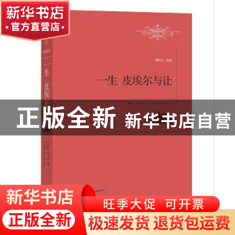 正版 一生 皮埃尔与让 [法]莫泊桑 著,李玉民 谭华 译 江西教育