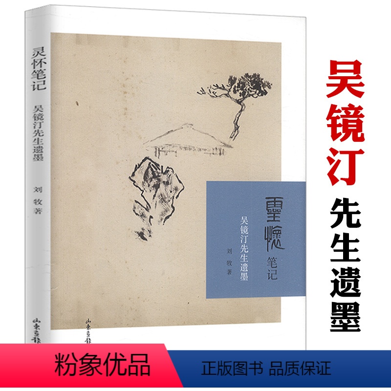 [正版]灵怀笔记-吴镜汀先生遗墨 启功恩师吴镜汀书画集弟子刘牧著让齐白石害怕梁树年谬赞的近现代画家书籍高清大图