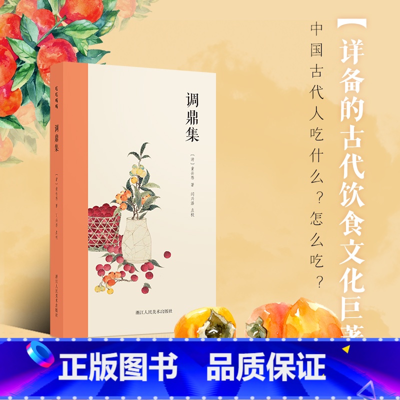 【正版】旗舰调鼎集 童岳荐 详备的古代饮食文化巨著 精选国家图书馆藏稿抄本整理而成古代烹饪菜谱美食集附插图注释 吃吃喝
