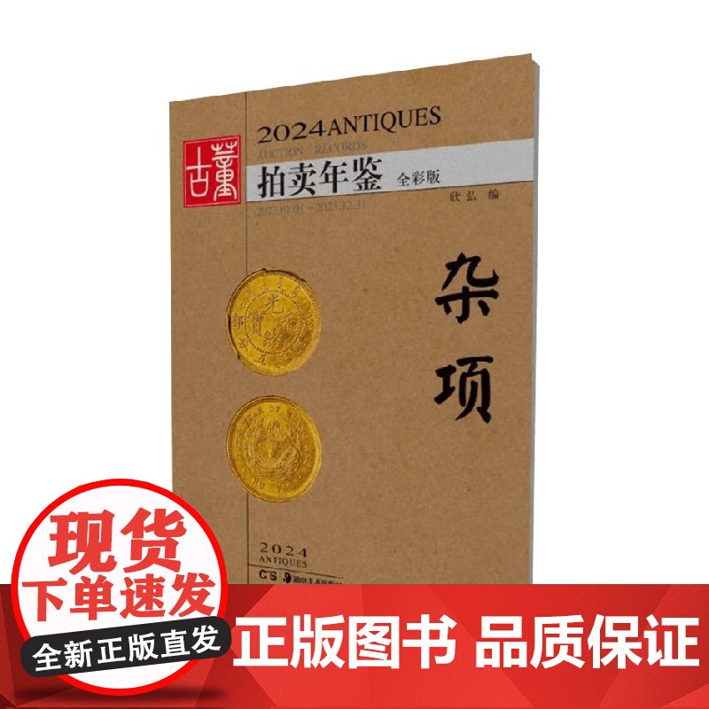2024古董拍卖年鉴 杂项 欣弘 编著 鉴赏收藏高清大图