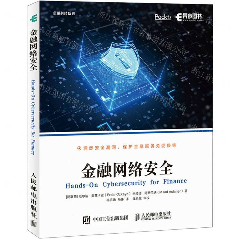 【N】金融网络安全/金融科技系列-9787115566065