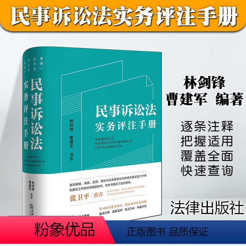 [正版]2023新书 民事诉讼法实务评注手册 林剑锋 曹建军 民事司法纠纷相关法条司法解释典型案例理解适用 法律出版社