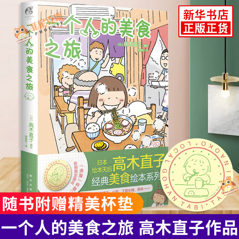 [正版]赠精美杯垫一个人的美食之旅 高木直子 美食游记绘本一个人系列生活旅行指南一个人的美食跑跑跑动漫书籍高清大图