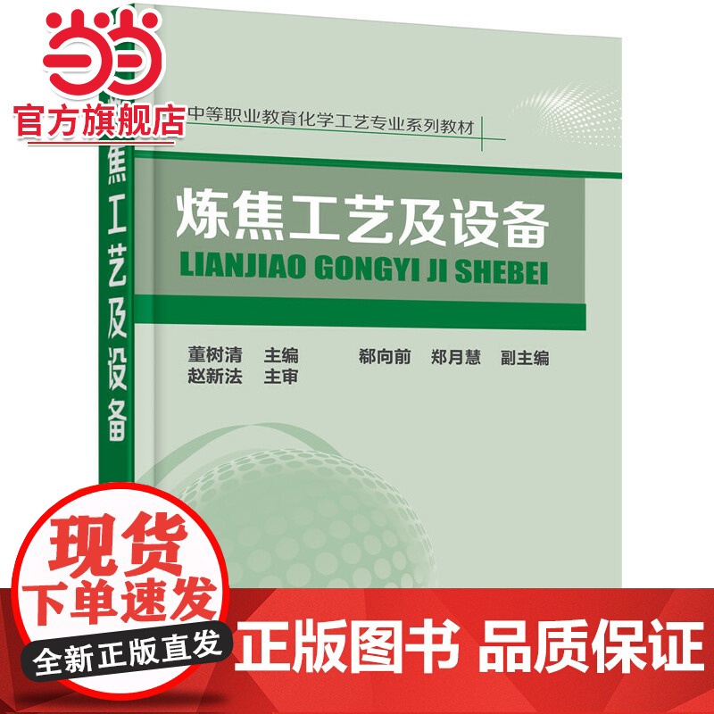炼焦工艺及设备 董树清 化学工业出版社 正版书籍高清大图