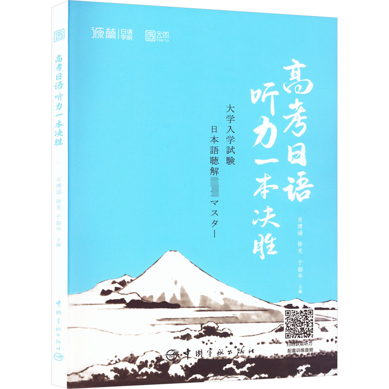 【M】高考日语听力一本决胜-9787515923109