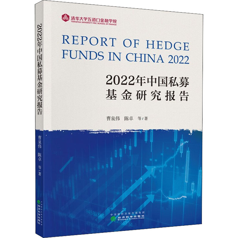 醉染图书2022年中国私募研究报告9787521836400