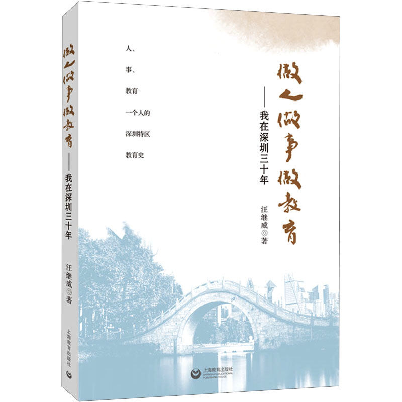 【M】做人 做事 做教育——我在深圳三十年-9787572023323