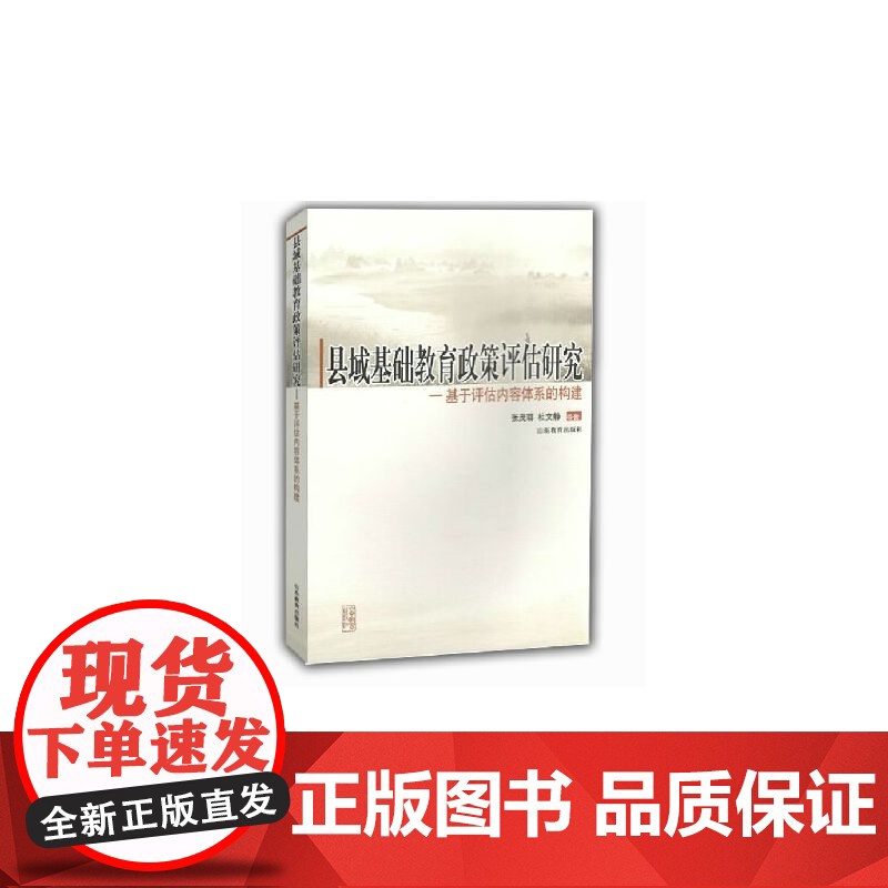县域基础教育政策评估研究——基于评估内容体系的构建 张茂聪 杜文静 山东教育出版社 正版书籍