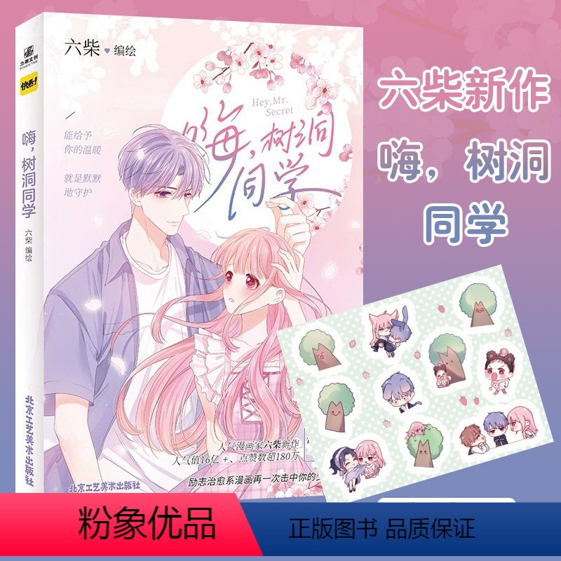 【正版】咨询客服作者亲签赠双人立牌栅卡明信片海报透卡嗨树洞同学快看漫画书六柴绘怦然心动朝花惜时薄荷之夏甜宠校园言情青春